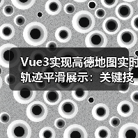 Vue3实现高德地图实时轨迹平滑展示:关键技巧解析(图3) Vue3实现高德地图实时轨迹平滑展示:关键技巧解析(图3)