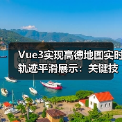 Vue3实现高德地图实时轨迹平滑展示:关键技巧解析(图4) Vue3实现高德地图实时轨迹平滑展示:关键技巧解析(图4)