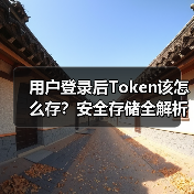 用户登录后Token该怎么存?安全存储全解析(图4) 用户登录后Token该怎么存?安全存储全解析(图4)