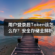用户登录后Token该怎么存?安全存储全解析(图3) 用户登录后Token该怎么存?安全存储全解析(图3)