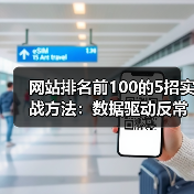网站排名前100的5招实战方法：数据驱动反常识技巧