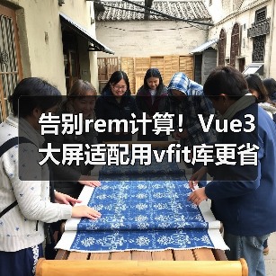告别rem计算！Vue3大屏适配用vfit库更省心（图2）