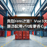 告别rem计算！Vue3大屏适配用vfit库更省心（图4）