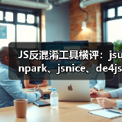 JS反混淆工具横评：jsunpark、jsnice、de4js、ob-decrypt谁才是最佳选择？