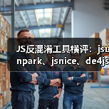 JS反混淆工具横评：jsunpark、jsnice、de4js、ob-decrypt谁才是最佳选择？（图3）
