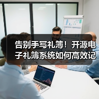 告别手写礼簿!开源电子礼簿系统如何高效记账?(图2) 告别手写礼簿!开源电子礼簿系统如何高效记账?(图2)