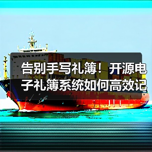 告别手写礼簿!开源电子礼簿系统如何高效记账?(图4) 告别手写礼簿!开源电子礼簿系统如何高效记账?(图4)