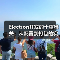 Electron开发的十重难关:从配置到打包的实战揭秘(图2) Electron开发的十重难关:从配置到打包的实战揭秘(图2)