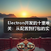 Electron开发的十重难关：从配置到打包的实战揭秘