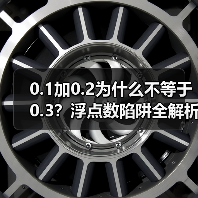 0.1加0.2为什么不等于0.3?浮点数陷阱全解析(图3) 0.1加0.2为什么不等于0.3?浮点数陷阱全解析(图3)