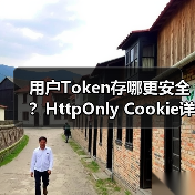 用户Token存哪更安全?HttpOnly Cookie详解(图2) 用户Token存哪更安全?HttpOnly Cookie详解(图2)