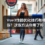 Vue3性能优化技巧有哪些？这些方法你用了吗？