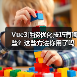 Vue3性能优化技巧有哪些?这些方法你用了吗?(图2) Vue3性能优化技巧有哪些?这些方法你用了吗?(图2)