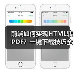 前端如何实现HTML转PDF?一键下载技巧全解析(图3) 前端如何实现HTML转PDF?一键下载技巧全解析(图3)