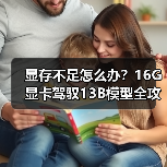显存不足怎么办?16G显卡驾驭13B模型全攻略(图4) 显存不足怎么办?16G显卡驾驭13B模型全攻略(图4)