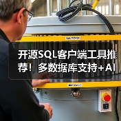 开源SQL客户端工具推荐!多数据库支持+AI智能查询(图4) 开源SQL客户端工具推荐!多数据库支持+AI智能查询(图4)