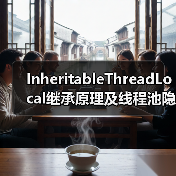 InheritableThreadLocal继承原理及线程池隐患全解析(图2) InheritableThreadLocal继承原理及线程池隐患全解析(图2)