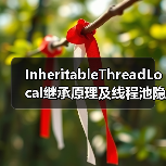 InheritableThreadLocal继承原理及线程池隐患全解析(图3) InheritableThreadLocal继承原理及线程池隐患全解析(图3)