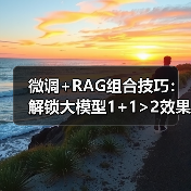 微调+RAG组合技巧:解锁大模型1+1>2效果(图2) 微调+RAG组合技巧:解锁大模型1+1>2效果(图2)