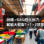 微调+RAG组合技巧：解锁大模型1+1>2效果