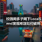 校园网多子网下LocalSend发现难题如何破局?(图3) 校园网多子网下LocalSend发现难题如何破局?(图3)