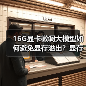 16G显卡微调大模型如何避免显存溢出?显存消耗三大真相揭秘(图2) 16G显卡微调大模型如何避免显存溢出?显存消耗三大真相揭秘(图2)