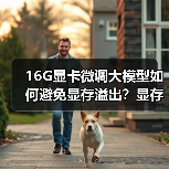 16G显卡微调大模型如何避免显存溢出？显存消耗三大真相揭秘