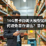 16G显卡微调大模型如何避免显存溢出?显存消耗三大真相揭秘(图3) 16G显卡微调大模型如何避免显存溢出?显存消耗三大真相揭秘(图3)