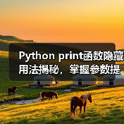 Python print函数隐藏用法揭秘,掌握参数提升开发效率(图2) Python print函数隐藏用法揭秘,掌握参数提升开发效率(图2)