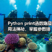 Python print函数隐藏用法揭秘,掌握参数提升开发效率(图3) Python print函数隐藏用法揭秘,掌握参数提升开发效率(图3)