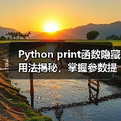 Python print函数隐藏用法揭秘,掌握参数提升开发效率(图4) Python print函数隐藏用法揭秘,掌握参数提升开发效率(图4)