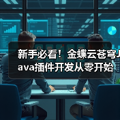 新手必看!金蝶云苍穹Java插件开发从零开始教程(图4) 新手必看!金蝶云苍穹Java插件开发从零开始教程(图4)