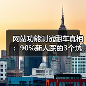网站功能测试翻车真相:90%新人踩的3个坑(图2) 网站功能测试翻车真相:90%新人踩的3个坑(图2)