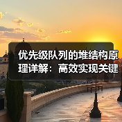 优先级队列的堆结构原理详解:高效实现关键(图2) 优先级队列的堆结构原理详解:高效实现关键(图2)