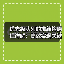 优先级队列的堆结构原理详解:高效实现关键(图4) 优先级队列的堆结构原理详解:高效实现关键(图4)