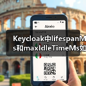 Keycloak中lifespanMs和maxIdleTimeMs如何影响会话超时?(图4) Keycloak中lifespanMs和maxIdleTimeMs如何影响会话超时?(图4)