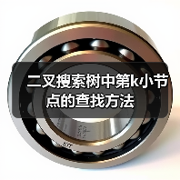 二叉搜索树中第k小节点的查找方法(图2) 二叉搜索树中第k小节点的查找方法(图2)