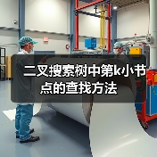 二叉搜索树中第k小节点的查找方法(图4) 二叉搜索树中第k小节点的查找方法(图4)