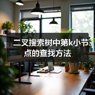 二叉搜索树中第k小节点的查找方法(图3) 二叉搜索树中第k小节点的查找方法(图3)