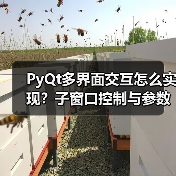 PyQt多界面交互怎么实现？子窗口控制与参数传递详解