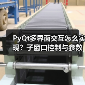 PyQt多界面交互怎么实现?子窗口控制与参数传递详解(图2) PyQt多界面交互怎么实现?子窗口控制与参数传递详解(图2)