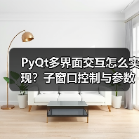 PyQt多界面交互怎么实现?子窗口控制与参数传递详解(图3) PyQt多界面交互怎么实现?子窗口控制与参数传递详解(图3)