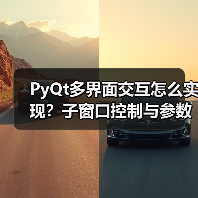 PyQt多界面交互怎么实现?子窗口控制与参数传递详解(图4) PyQt多界面交互怎么实现?子窗口控制与参数传递详解(图4)