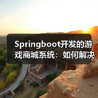 Springboot开发的游戏商城系统:如何解决游戏交易难题?(图2) Springboot开发的游戏商城系统:如何解决游戏交易难题?(图2)