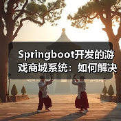 Springboot开发的游戏商城系统:如何解决游戏交易难题?(图3) Springboot开发的游戏商城系统:如何解决游戏交易难题?(图3)