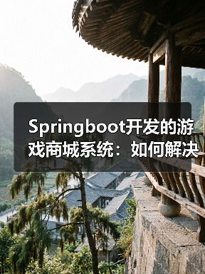 Springboot开发的游戏商城系统：如何解决游戏交易难题？