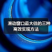 滑动窗口最大值的三种高效实现方法(图3) 滑动窗口最大值的三种高效实现方法(图3)