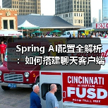 Spring AI配置全解析:如何搭建聊天客户端?(图3) Spring AI配置全解析:如何搭建聊天客户端?(图3)