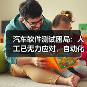汽车软件测试困局:人工已无力应对,自动化如何破局?(图3) 汽车软件测试困局:人工已无力应对,自动化如何破局?(图3)