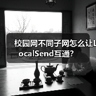 校园网不同子网怎么让LocalSend互通？